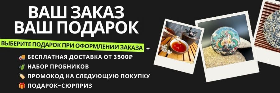 Ваш заказ - ваш подарок