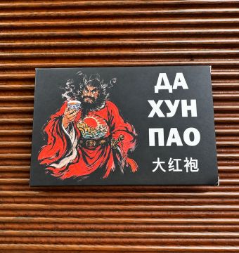 Да Хун Пао Чжун Куй (Сильная прожарка), плитка 100 г, Уишань, 2025г